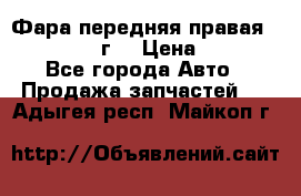 Фара передняя правая Ford Fusion08г. › Цена ­ 2 500 - Все города Авто » Продажа запчастей   . Адыгея респ.,Майкоп г.